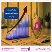  حفظ نسبت خسارت پرداختی پایین‌تر از میانگین صنعت، هم‌زمان با افزایش ارزش پرتفوی